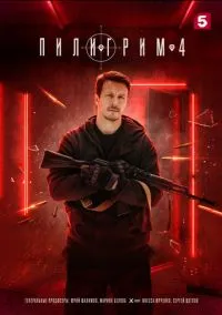 Пилигрим (сериал 2023) смотреть онлайн бесплатно Лордфильм