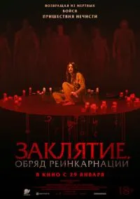 Заклятие. Обряд реинкарнации (фильм 2025) смотреть онлайн бесплатно Лордфильм