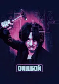 Олдбой (фильм 2003) смотреть онлайн бесплатно Лордфильм