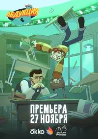 Абдукция (мультсериал 2025) 1-5 серия смотреть онлайн бесплатно Лордфильм
